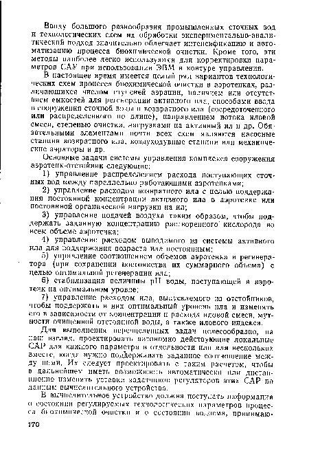 В настоящее время имеется целый ряд вариантов технологических схем процесса биохимической очистки в аэротенках, различающихся числом ступеней аэрации, наличием или отсутствием емкостей для регенерации активного ила, способами ввода в сооружения сточной воды и возвратного ила (сосредоточенного или распределенного по длине), направлением потока иловой смеси, степенью очистки, нагрузками на активный ил и др. Обязательными элементами почти всех схем являются насосные станции возвратного ила, воздуходувные станции или механические аэраторы и др.