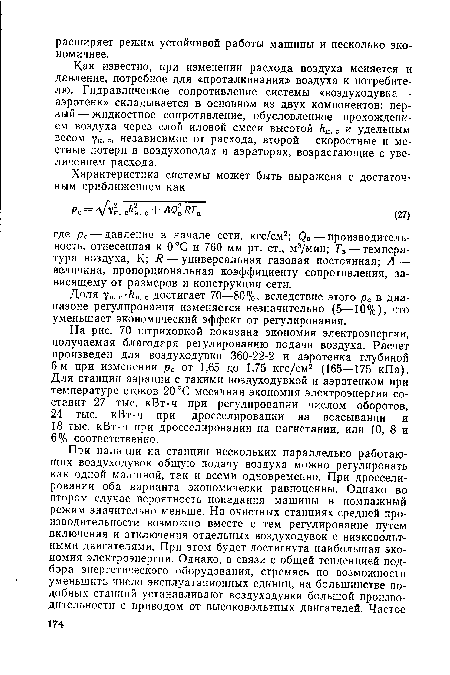 Как известно, при изменении расхода воздуха меняется и давление, потребное для «проталкивания» воздуха к потребителю. Гидравлическое сопротивление системы «воздуходувка — аэротенк» складывается в основном из двух компонентов: первый — жидкостное сопротивление, обусловленное прохождением воздуха через слой иловой смеси высотой /ги. с и удельным весом уи. с, независимое от расхода, второй — скоростные и местные потери в воздуховодах и аэраторах, возрастающие с увеличением расхода.