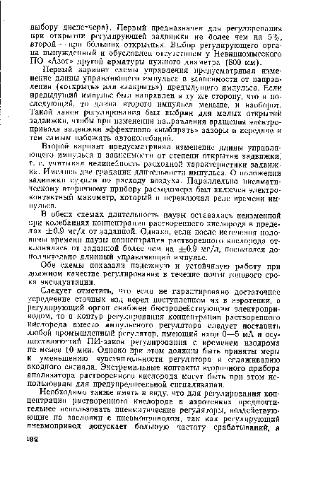 Первый вариант схемы управления предусматривал изменение длины управляющего импульса в зависимости от направления («открыть» или «закрыть») предыдущего импульса. Если предыдущий импульс был направлен в ту же сторону, что и последующий, то длина второго импульса меньше, и наоборот. Такой закон регулирования был выбран для малых открытий задвижки, чтобы при изменении направления вращения электропривода задвижки эффективно «выбирать» зазоры в передаче и тем самым избежать автоколебаний.