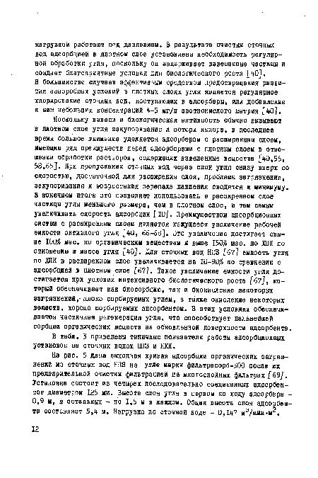 В большинстве случаев эффективным средством предотвращения развития анаэробных условий в плотных слоях угля является регулярное хлорирование сточных вод, поступающих в адсорберы, или добавление к ним небольших концентраций 4-5 мг/л азотнокислого натрия [40].