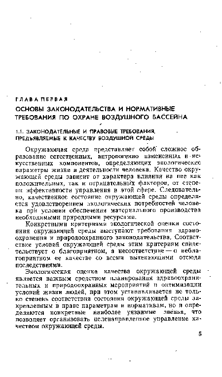 Экологическая оценка качества окружающей среды -является важным средством планирования здравоохранительных и природоохранных мероприятий и оптимизации условий жизни людей, при этом устанавливается не только степень соответствия состояния окружающей среды закрепленным в праве параметрам и нормативам, но и определяются конкретные наиболее уязвимые звенья, что позволяет организовать целенаправленное управление качеством окружающей среды.