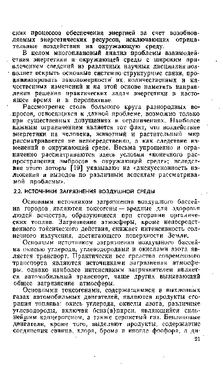 Основным источником загрязнения воздушного бассейна окисью углерода, углеводородами и окислами азота является транспорт. Практически все средства современного транспорта являются источниками загрязнения атмосферы, однако наиболее интенсивным загрязнителем является автомобильный транспорт, чаще других вызывающий общее загрязнение атмосферы.