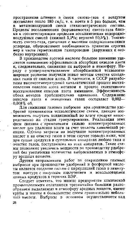 В производстве азотной кислоты большое внимание уделяется повышению эффективности абсорбции окислов азота и, следовательно, снижению их выбросов в атмосферу. Наряду с усовершенствованием абсорбционной технологии широкое развитие получили новые методы очистки отходящих газов от окислов азота. В частности, в СССР разработаны высокотемпературный каталитический процесс восстановления окислов азота метаном и процесс селективного восстановления окислов азота аммиаком. Эффективность обоих методов приблизительно одинакова. Содержание окислов азота в очищенных газах составляет 0,002— 0,008% об.
