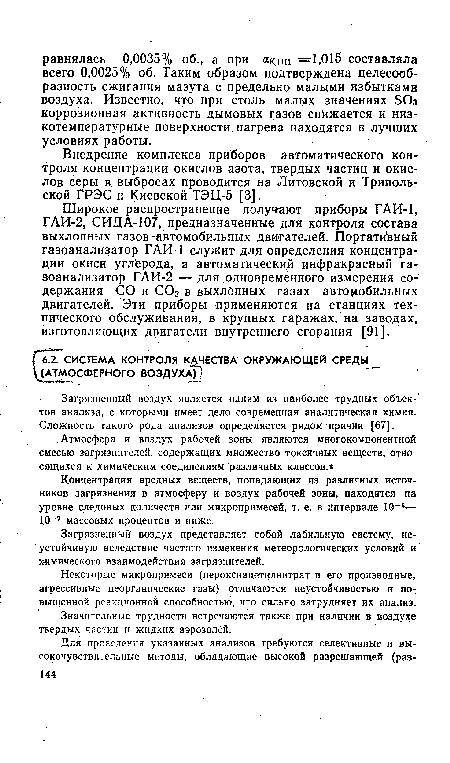 Некоторые микропримеси (пероксиацетилнитрат и его производные, агрессивные неорганические газы) отличаются неустойчивостью и повышенной реакционной способностью, что сильно затрудняет их анализ.