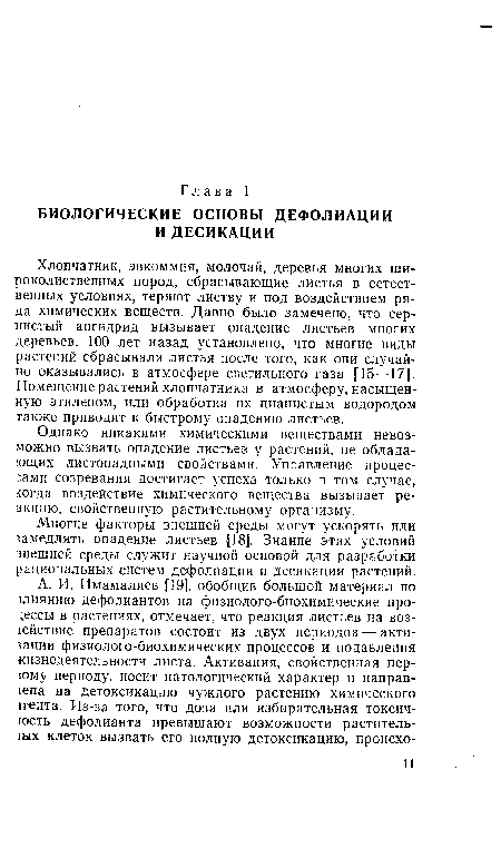 Хлопчатник, эвкоммия, молочай, деревья многих широколиственных пород, сбрасывающие листья в естественных условиях, теряют листву и под воздействием ряда химических веществ. Давно было замечено, что сернистый ангидрид вызывает опадение листьев многих деревьев. 100 лет назад установлено, что многие виды растений сбрасывали листья после того, как они случайно оказывались в атмосфере светильного газа [15—17]. Помещение растений хлопчатника в атмосферу, насыщенную этиленом, или обработка их цианистым водородом также приводит к быстрому опадению листьев.