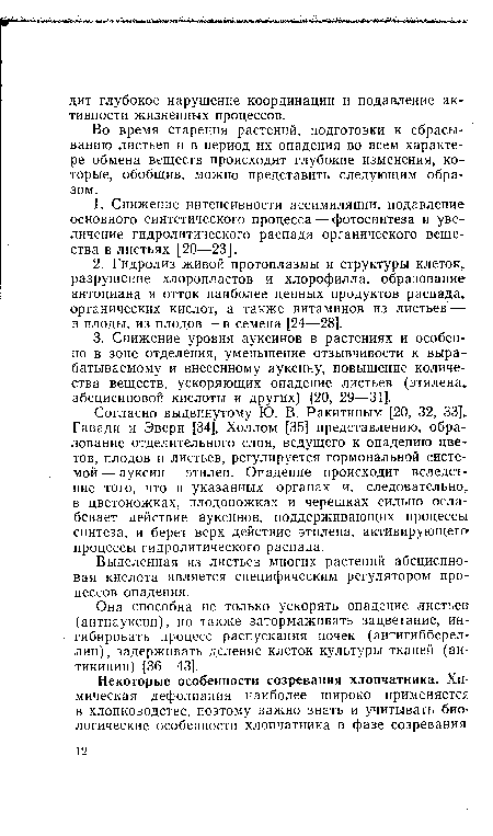 Она способна не только ускорять опадение листьев (антиауксин), но также затормаживать зацветание, ингибировать процесс распускания почек (антигибберел-лин), задерживать деление клеток культуры тканей (ан-тикинин) [36—43].