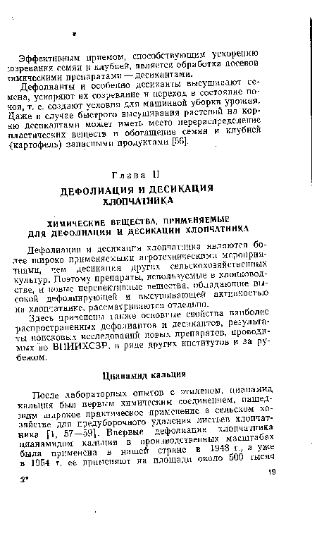 Дефолиация и десикация хлопчатника являются более широко применяемыми агротехническими мероприятиями, чем десикация других сельскохозяйственных культур. Поэтому препараты, используемые в хлопководстве, и новые перспективные вещества, обладающие высокой дефолиирующей и высушивающей активностью на хлопчатнике, рассматриваются отдельно.