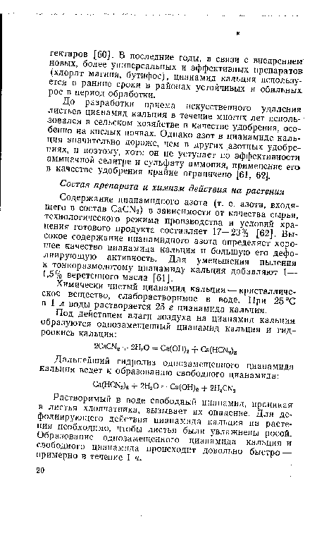 Содержание цианамидного азота (т. е. азота, входящего в состав СаСЫ2) в зависимости от качества сырья, технологического режима производства и условий хранения готового продукта составляет 17—23% [62]. Высокое содержание цианамидного азота определяет хорошее качество цианамида кальция и большую его дефо-лиирующую активность. Для уменьшения пыления к тонкоразмолотому цианамиду кальция добавляют 1— 1,5% веретенного масла [61].