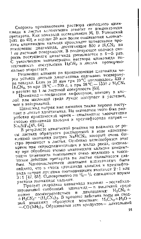 В результате химической реакции на влажных от росы листьях образуется растворимый в воде однозаме-щенный цианамид натрия ЫаНСЫ2, который очень быстро проникает в листья. Особенно целесообразен этот прием при непродолжительных и малых росах, поскольку при обработке только цианамидом кальция концентрация цианамида повышается очень медленно и токсическое действие препарата на листья оказывается слабым. Многочисленными полевыми испытаниями было найдено, что в смеси цианамида кальция и кремнефторида натрия лучшими соотношениями являются 2 : 1 или 3: 1 [47, 65]. Одновременно на 7з— Д снижаются нормы расхода цианамида кальция.