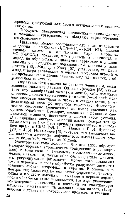 Продукты превращения цианамида — дициандиамид и мочевина — совершенно не обладают дефолиирующи-ми свойствами.