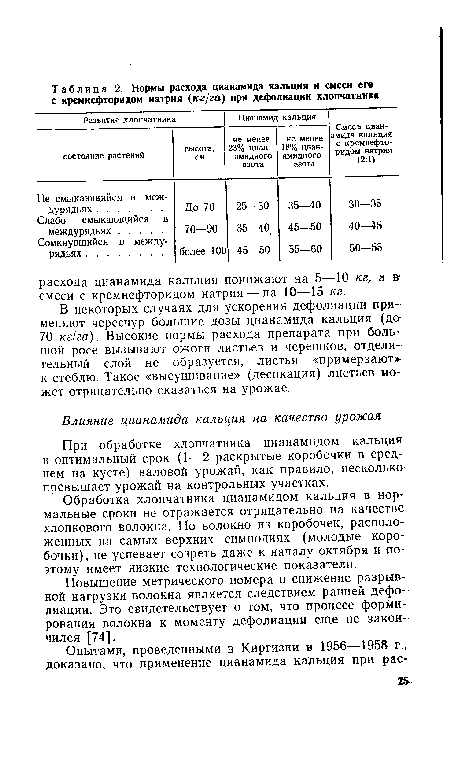 При обработке хлопчатника цианамидом кальция в оптимальный срок (1—2 раскрытые коробочки в среднем на кусте) валовой урожай, как правило, несколько превышает урожай на контрольных участках.