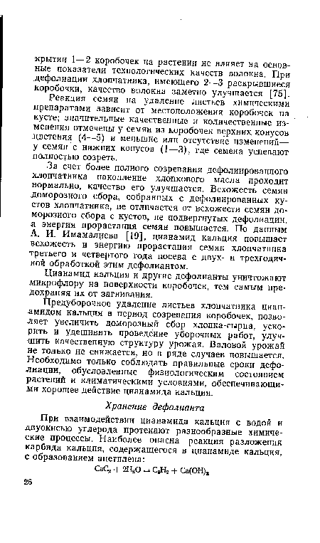 Цианамид кальция и другие дефолианты уничтожают микрофлору на поверхности коробочек, тем самым предохраняя их от загнивания.