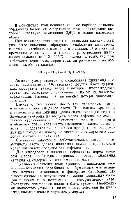 Для определения качества дефолианта перед началом работ необходимо проанализировать цианамид кальция на содержание цианамидного азота.