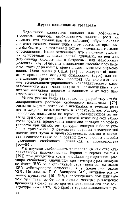 Много усилий было затрачено на разработку стабилизированного раствора свободного цианамида [79], опытные партии которого выпускались в течение ряда лет и широко испытывались в хлопководстве. Раствор свободного цианамида не теряет дефолиирующей активности при отсутствии росы и низкой относительной влажности воздуха, превосходит цианамид кальция по эффективности при низких температурах воздуха и более удобен в применении. В результате научных исследований многих институтов и производственных опытов в колхозах и совхозах были разработаны дозы, сроки и способы применения свободного цианамида в хлопководстве [80—84].