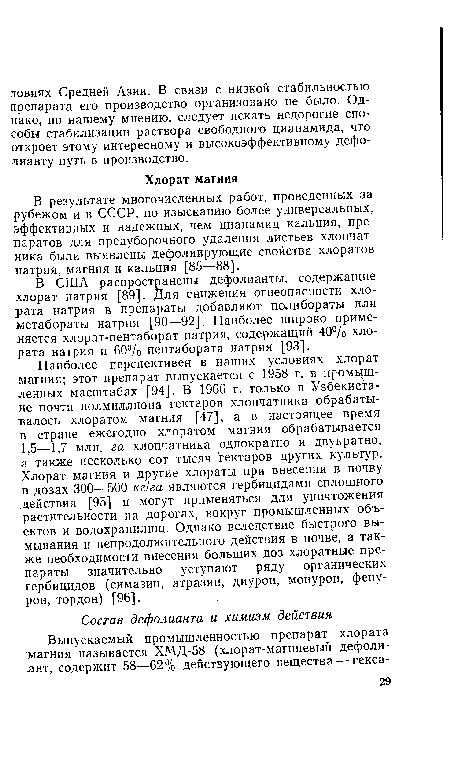 В результате многочисленных работ, проведенных за рубежом и в СССР, по изысканию более универсальных, эффективных и надежных, чем цианамид кальция, препаратов для предуборочного удаления листьев хлопчатника были выявлены дефолиирующие свойства хлоратов натрия, магния и кальция [85—88].