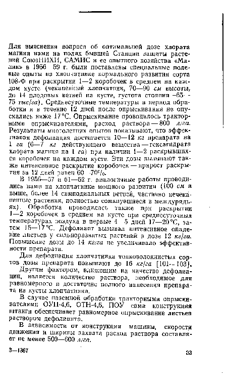 В случае наземной обработки тракторными опрыскивателями ОУН-4,6, ОТН-4,6, ПОУ сама конструкция штанги обеспечивает равномерное опрыскивание листьев раствором дефолианта.