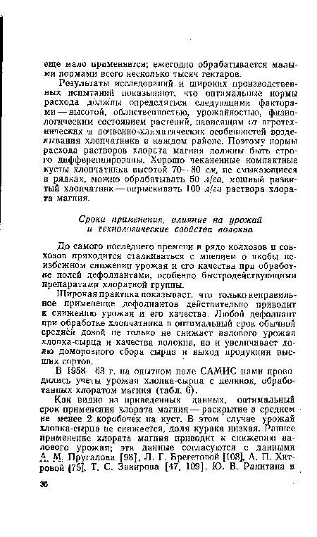 Широкая практика показывает, что только неправильное применение дефолиантов действительно приводит к снижению урожая и его качества. Любой дефолиант при обработке хлопчатника в оптимальный срок обычной средней дозой не только не снижает валового урожая хлопка-сырца и качества волокна, но и увеличивает долю доморозного сбора сырца и выход продукции высших сортов.