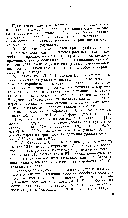 Как отмечалось Л. А. Балицкой [110], интенсивность реакции семян на удаление листьев зависит от местоположения коробочек на кустах; наиболее значительные изменения отмечены у семян хлопчатника с верхних конусов цветения и сравнительно меньшие или отсутствие таковых у семян с нижних конусов цветения. В случае неблагоприятных почвенно-климатических и агротехнических условий семена из этих верхних коробочек все равно не успевают полностью созреть.