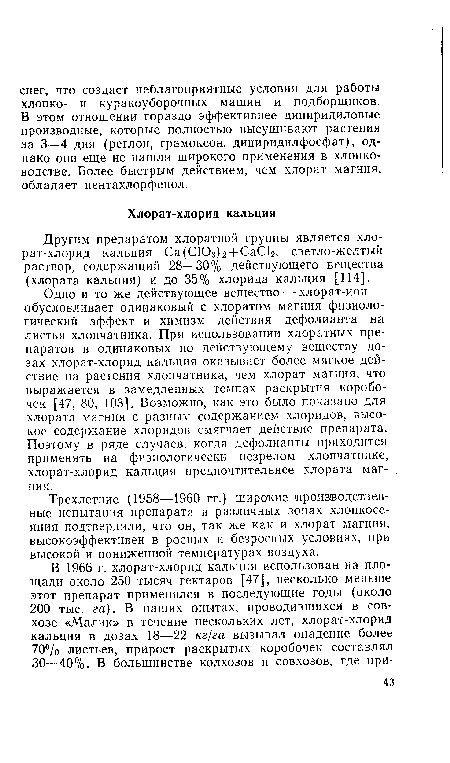 Трехлетние (1958—1960 гг.) широкие производственные испытания препарата в различных зонах хлопкосеяния подтвердили, что он, так же как и хлорат магния, высокоэффективен в росных и безросных условиях, при высокой и пониженной температурах воздуха.