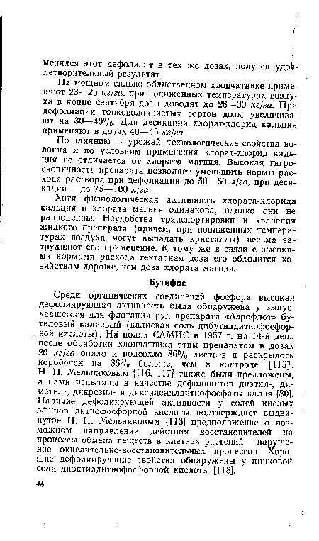 На мощном сильно облиственном хлопчатнике применяют 23—25 кг/га, при пониженных температурах воздуха в конце сентября дозы доводят до 28—30 кг/га. При дефолиации тонковолокнистых сортов дозы увеличивают на 30—40%. Для десикации хлорат-хлорид кальция применяют в дозах 40—45 кг/га.