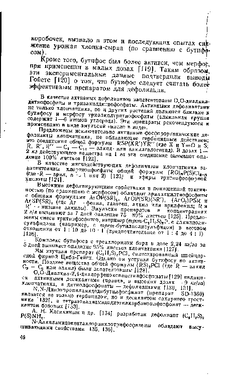 В качестве активных дефолиантов запатентованы 0,0-диалкил-д-итиофосфаты и триалкилдитиофосфаты. Активными дефолиантами не только хлопчатника, но и других растений являются близкие к бутифосу и мерфосу триалкилтритиофосфиты (алкильная группа содержит 1—6 атомов углерода). Эти препараты рекомендуются к применению в виде эмульсий «масло в воде».