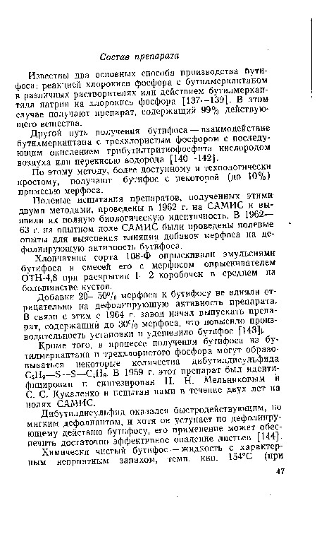 Известны два основных способа производства бути-фоса: реакцией хлорокиси фосфора с бутилмеркаптаном в различных растворителях или действием бутилмеркап-тида натрия на хлорокись фосфора [137—139]. В этом случае получают препарат, содержащий 99% действующего вещества.