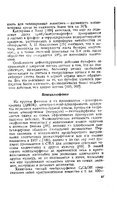 Особенности дефолиирующего действия бутифоса по сравнению с хлоратом магния состоят в том, что он способствует, по-видимому, большему оттоку свободных аминокислот из листьев в генеративные органы и не ингибирует синтез белка в первый период после обработки. Все это указывает на то, что бутифос является препаратом более «мягкого», физиологически более медленного действия, чем хлорат магния [119, 162].