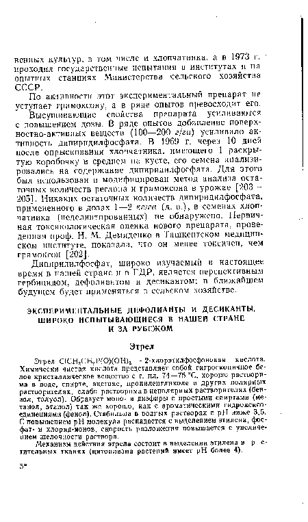 Механизм действия этрела состоит в выделении этилена в р с-тительных тканях (цитоплазма растений имеет pH более 4).