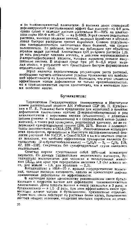 Этрел является перспективным регулятором роста растений, необходимо изучить оптимальные условия проявления его наибольшей эффективности на хлопчатнике. Возможно, что этрел окажется эффективным новым дефолиантом не только средневолокнистых, но и тонковолокнистых сортов хлопчатника, что в настоящее время особенно важно.