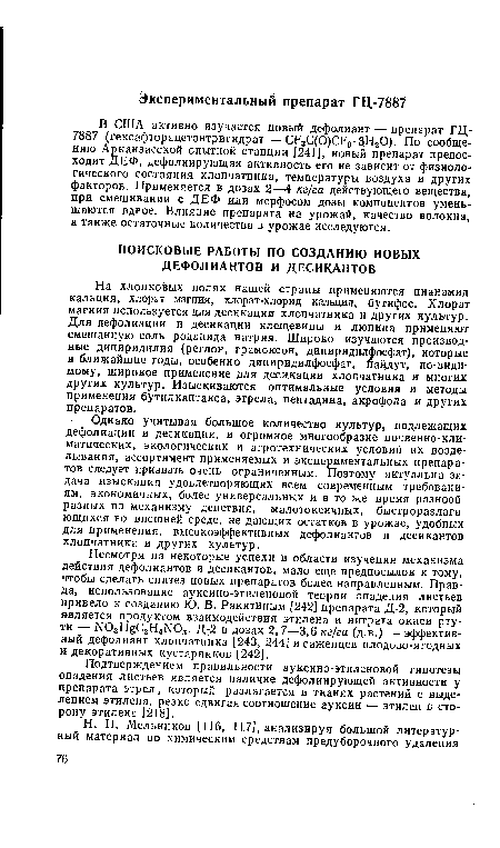 Однако учитывая большое количество культур, подлежащих дефолиации и десикации, и огромное многообразие почвенно-климатических, экологических и агротехнических условий их возделывания, ассортимент применяемых и экспериментальных препаратов следует признать очень ограниченным. Поэтому актуальна задача изыскания удовлетворяющих всем современным требованиям, экономичных, более универсальных и в то же время разнообразных по механизму действия, малотоксичных, быстроразлага-ющихся во внешней среде, не дающих остатков в урожае, удобных для применения, высокоэффективных дефолиантов и десикантов хлопчатника и других культур.