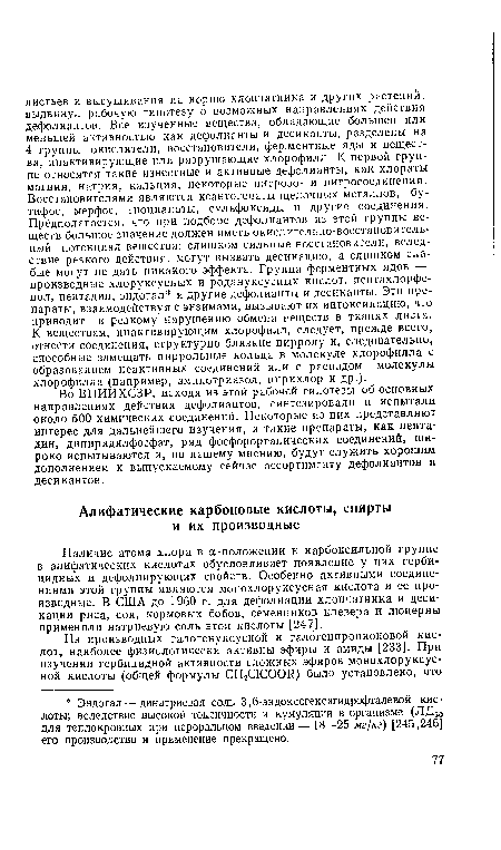 Наличие атома хлора в а-положении к карбоксильной группе в алифатических кислотах обусловливает появление у них гербицидных и дефолиирующих свойств. Особенно активными соединениями этой группы являются монохлоруксусная кислота и ее производные. В США до 1960 г. для дефолиации хлопчатника и десикации риса, сои, кормовых бобов, семенников клевера и люцерны применяли натриевую соль этой кислоты [247].