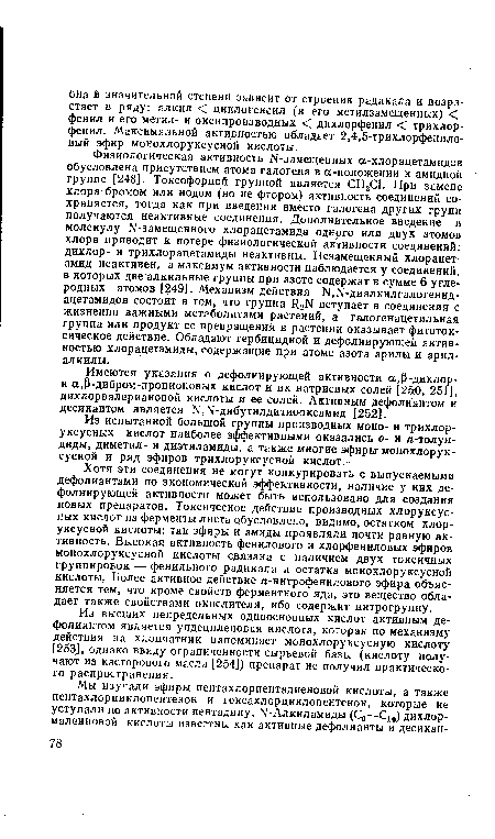 Хотя эти соединения не могут конкурировать с выпускаемыми дефолиантами по экономической эффективности, наличие у них дефолиирующей активности может быть использовано для создания новых препаратов. Токсическое действие производных хлоруксус-ных кислот на ферменты листа обусловлено, видимо, остатком хлор-уксусной кислоты: так эфиры и амиды проявляли почти равную активность. Высокая активность фенилового и хлорфениловых эфиров монохлоруксусной кислоты связана с наличием двух токсичных группировок — фенильного радикала и остатка монохлоруксусной кислоты. Более активное действие л-нитрофен илового эфира объясняется тем, что кроме свойств ферментного яда, это вещество обладает также свойствами окислителя, ибо содержит нитрогруппу.