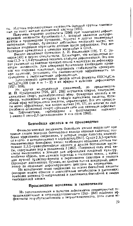 Из других непредельных соединений, по предложению И. П. Цукерваника [226, 227, 259] изучались стирол, пиперилен, аллиловый спирт, винилбутиловый эфир, фумаровая кислота и ее эфиры, малеиновый ангидрид и эфиры малеиновой кислоты, бутиловый эфир метакриловой кислоты, акрилнитрил. Все эти препараты менее эффективны, чем хлорат магния [19, 47], но многие из них (особенно аллиловый спирт) проявили себя как активные дефолианты. Дефолиантами, гербицидами и фунгицидами являются 1-амино-1-окси-2,2-дицианоэтилен и его соли [260].