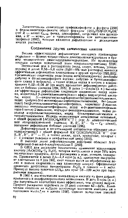Весьма эффективными дефолиантами оказались производные гидразина — бромид четвертичного диметилоктилгидразиния и бромид четвертичного диметилдодйцилгидразиния. Из производных хлораля активен испытанный нами хлоральхлорацетамид [238].