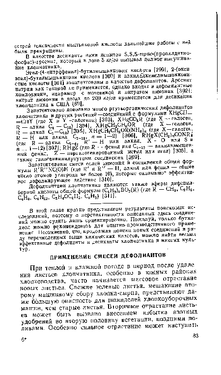 В качестве десиканта нами испытан 8,5,5-трцс-(пропилдитио-фосфат)-арсенит, который в дозе 5 кг/га вызывал полное высушивание хлопчатника.