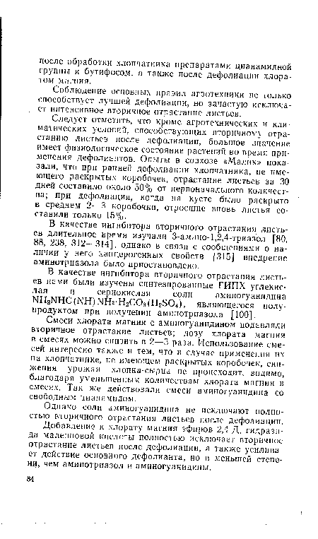 Следует отметить, что кроме агротехнических и климатических условий, способствующих вторичному отрастанию листьев после дефолиации, большое значение имеет физиологическое состояние растений во время применения дефолиантов. Опыты в совхозе «Малик» показали, что при ранней дефолиации хлопчатника, не имеющего раскрытых коробочек, отрастание листьев за 30 дней составило около 50% от первоначального количества; при дефолиации, когда на кусте было раскрыто в среднем 2—3 коробочки, отросшие вновь листья составили только 15%.