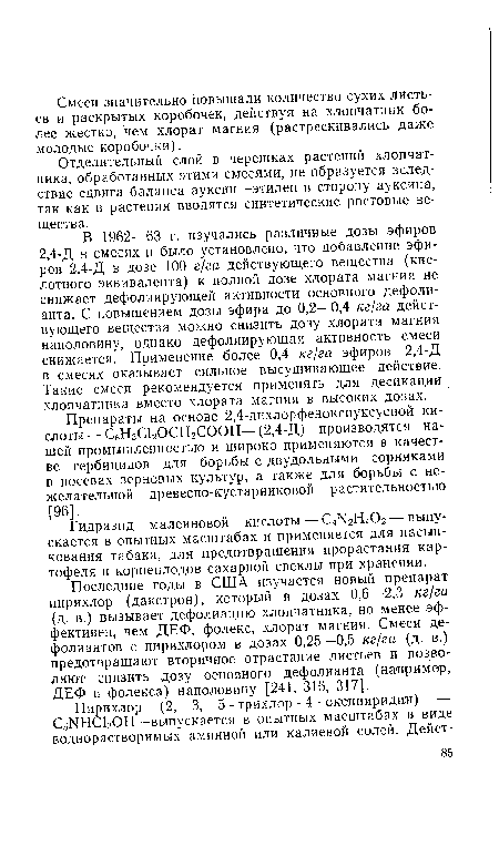 В 1962—63 г. изучались различные дозы эфиров 2,4-Д в смесях и было установлено, что добавление эфиров 2,4-Д в дозе 100 г/га действующего вещества (кислотного эквивалента) к полной дозе хлората магния не снижает дефолиирующей активности основного дефолианта. С повышением дозы эфира до 0,2—0,4 кг/га действующего вещества можно снизить дозу хлората магния наполовину, однако дефолиирующая активность смеси снижается. Применение более 0,4 кг/га эфиров 2,4-Д в смесях оказывает сильное высушивающее действие. Такие смеси рекомендуется применять для десикации хлопчатника вместо хлората магния в высоких дозах.