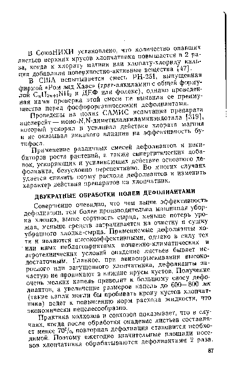 Совершенно очевидно, что чем выше эффективность дефолиации, тем более производительна машинная уборка хлопка, выше сортность сырца, меньше потерь урожая, меньше средств затрачивается на очистку и сушку убранного хлопка-сырца. Применяемые дефолианты хотя и являются высокоэффективными, однако в силу тех или иных неблагоприятных почвенно-климатических и агротехнических условий опадение листьев бывает недостаточным. Главное, при авиаопрыскивании высокорослого или загущенного хлопчатника, дефолианты зачастую не проникают в нижние ярусы кустов. Получение очень мелких капель приводит к большому сносу дефолиантов, а увеличение размеров капель до 600—800 мк (такие капли могли бы пробивать крону кустов хлопчатника) ведет к повышению норм расхода жидкости, что экономически нецелесообразно.