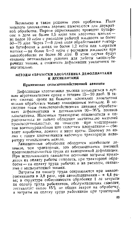 Авиационные обработки обходятся хозяйствам дешевле, чем тракторные, это обеспечивается высокой производительностью труда на авиационной дефолиации. При использовании самолетов основные затраты приходятся на оплату работы самолета, при тракторной обработке— на оплату труда рабочих и на расходы, связанные с эксплуатацией машин.