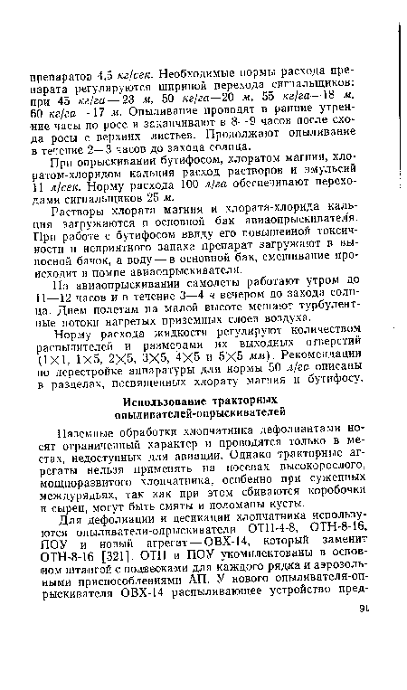 Наземные обработки хлопчатника дефолиантами носят ограниченный характер и проводятся только в местах, недоступных для авиации. Однако тракторные агрегаты нельзя применять на посевах высокорослого, мощноразвитого хлопчатника, особенно при суженных междурядьях, так как при этом сбиваются коробочки и сырец, могут быть смяты и поломаны кусты.