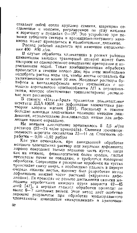 В совхозе «Пахта-Арал» применяли дождевальные агрегаты ДДА-100М для дефолиации хлопчатника раствором хлората магния [322]. Поскольку в совхозе большие площади хлопчатника поливают методом дождевания, использование дождевальных машин для дефолиации вполне оправдано.