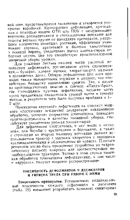 Применение «ярусной» дефолиации на участках мощного хлопчатника исключает двукратную авиационную обработку, ускоряет созревание хлопчатника, повышает производительность и качество машинной уборки, способствует увеличению урожая хлопка-сырца.