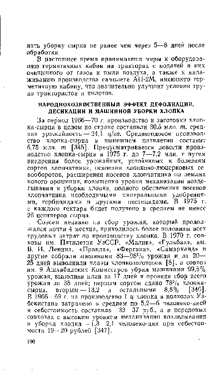 В. И. Ленина, «Правда», «Фергана», «Самарканд» и другие собрали машинами 83—98% урожая и за 20— 25 дней выполнили планы хлопкозаготовок [8], а совхоз им. 9 Ашхабадских Комиссаров убрал машинами 99,5% урожая, выполнив план за 17 дней и проведя сбор всего урожая за 35 дней; первым сортом сдано 78% хлопка-сырца, вторым — 13,2 и остальными 8,8% [346]. В 1966—69 г. на производство 1 ц хлопка в колхозах Узбекистана затрачено в среднем по 5,2—6 человеко-дней и себестоимость составила 33—37 руб., а в передовых совхозах с высоким уровнем механизации возделывания и уборки хлопка — 1,3—2,1 человеко-дня при себестоимости 19—20 рублей [347].