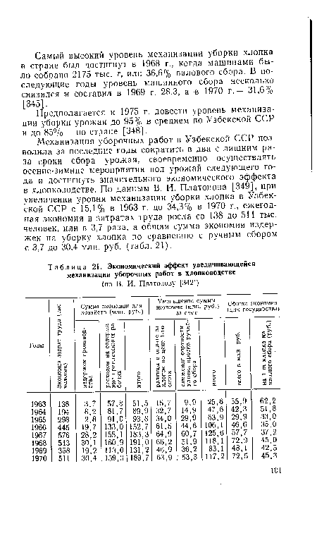 Предполагается к 1975 г. довести уровень механизации уборки урожая до 95% в среднем по Узбекской ССР и до 85% — по стране [348].