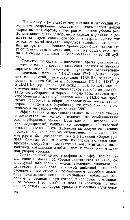 Эффективная и производительная машинная уборка определяется не только техническими особенностями хлопкоуборочных машин. Весь комплекс агротехнических мероприятий, начиная со своевременной зяблевой вспашки, должен быть направлен на получение высоких урожаев хлопка с ранним созреванием и на выращивание растений, приспособленных к машинной уборке урожая. Важным звеном в этом комплексе является своевременная обработка хлопчатника дефолиантами и десикантами, создающая необходимые условия для машинной уборки урожая.