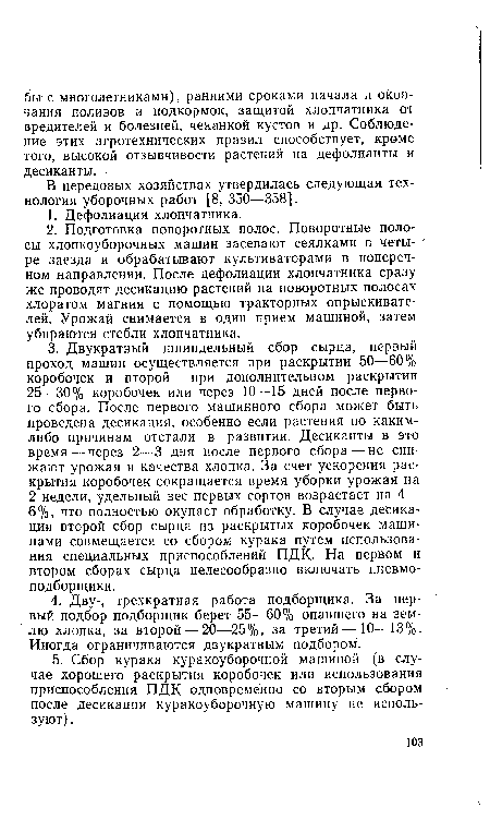 В передовых хозяйствах утвердилась следующая технология уборочных работ [8, 350—358].