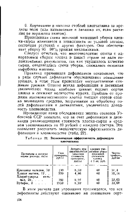 Приведенная схема поточной машинной уборки хлопка-сырца изменяется в зависимости от условий погоды, состояния растений и других факторов. Она обеспечивает уборку 95—98% урожая механизмами.