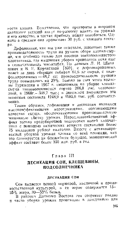 Соя является ценной кормовой, масличной и продовольственной культурой, в ее зерне содержится 15— 25% жира, 30—55% белка.