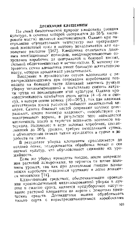 Если же уборку проводить поздно, после повреждения растений заморозками, то теряется не менее половины урожая, так как при длительном стоянии плодоножки коробочек становятся хрупкими и легко ломаются мотовилом [11].