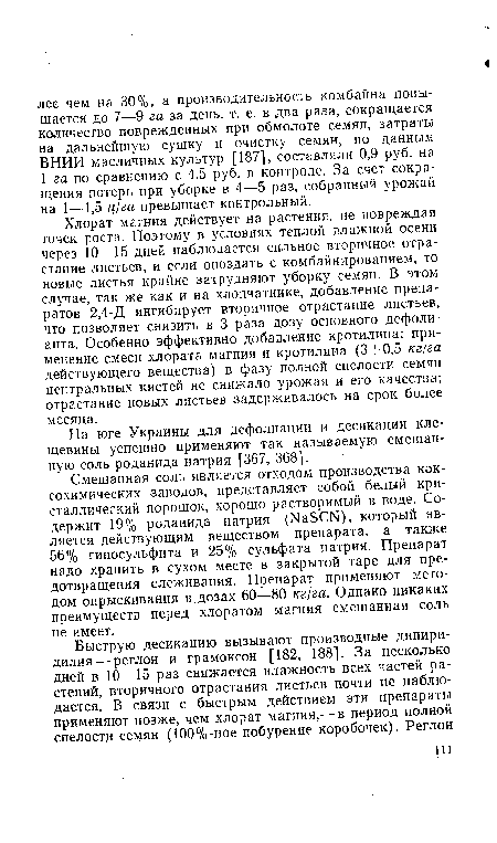 Смешанная соль является отходом производства коксохимических заводов, представляет собой белый кристаллический порошок, хорошо растворимый в воде. Содержит 19% роданида натрия (NaSCN), который является действующим веществом препарата, а также 56% гипосульфита и 25% сульфата натрия. Препарат надо хранить в сухом месте в закрытой таре для предотвращения слеживания. Препарат применяют методом опрыскивания в.дозах 60—80 кг!га. Однако никаких преимуществ перед хлоратом магния смешанная соль не имеет.